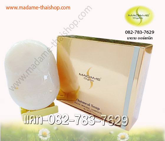 สบู่ โอ๊ต มิลล์ มาดาม ออร์แกนิก