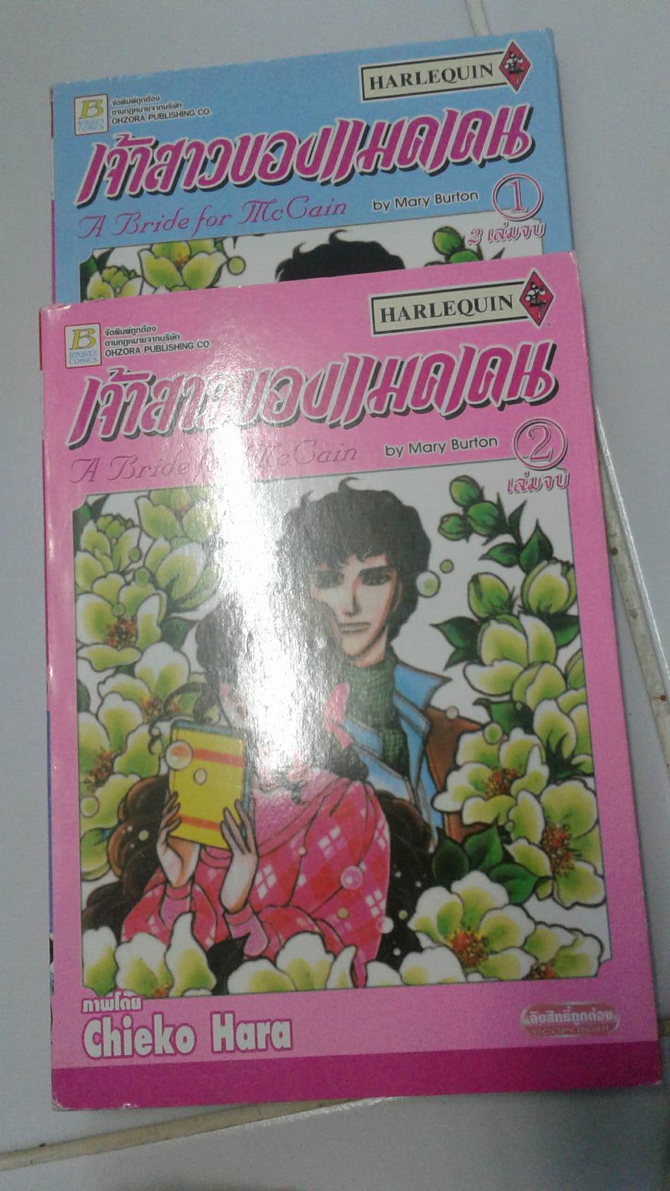 เจ้าสาวของแม็คเคน เล่ม 1-2 จบ