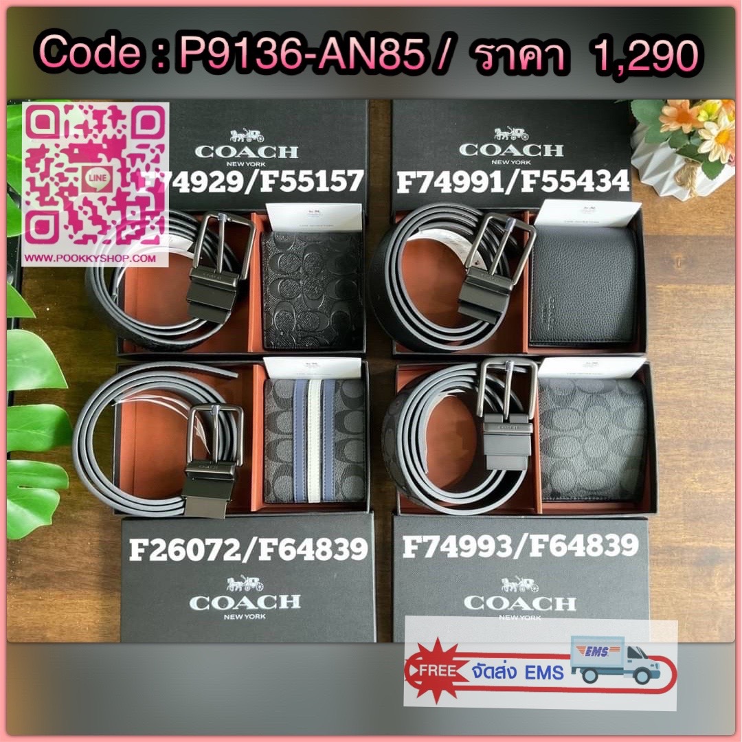 Coach Short Wallet with Belt Set ซื้อ1ได้ถึง 2 💕 Coach Box Set เซตสุดคุ้ม!! มาพร้อมกล่องสุดหรู กระเป๋าสตางค์ + เข็มขัด ชุดกระเป๋าสตางค์ใบสั้น และ เข็มขัด ปั้มโลโก้แบรนด์ คุณภาพดี💕 โดดเด่นด้วยดีไซน์เรียบหรู และ มีเอกลักษณ์เฉพาะตัว กระเป๋าสต