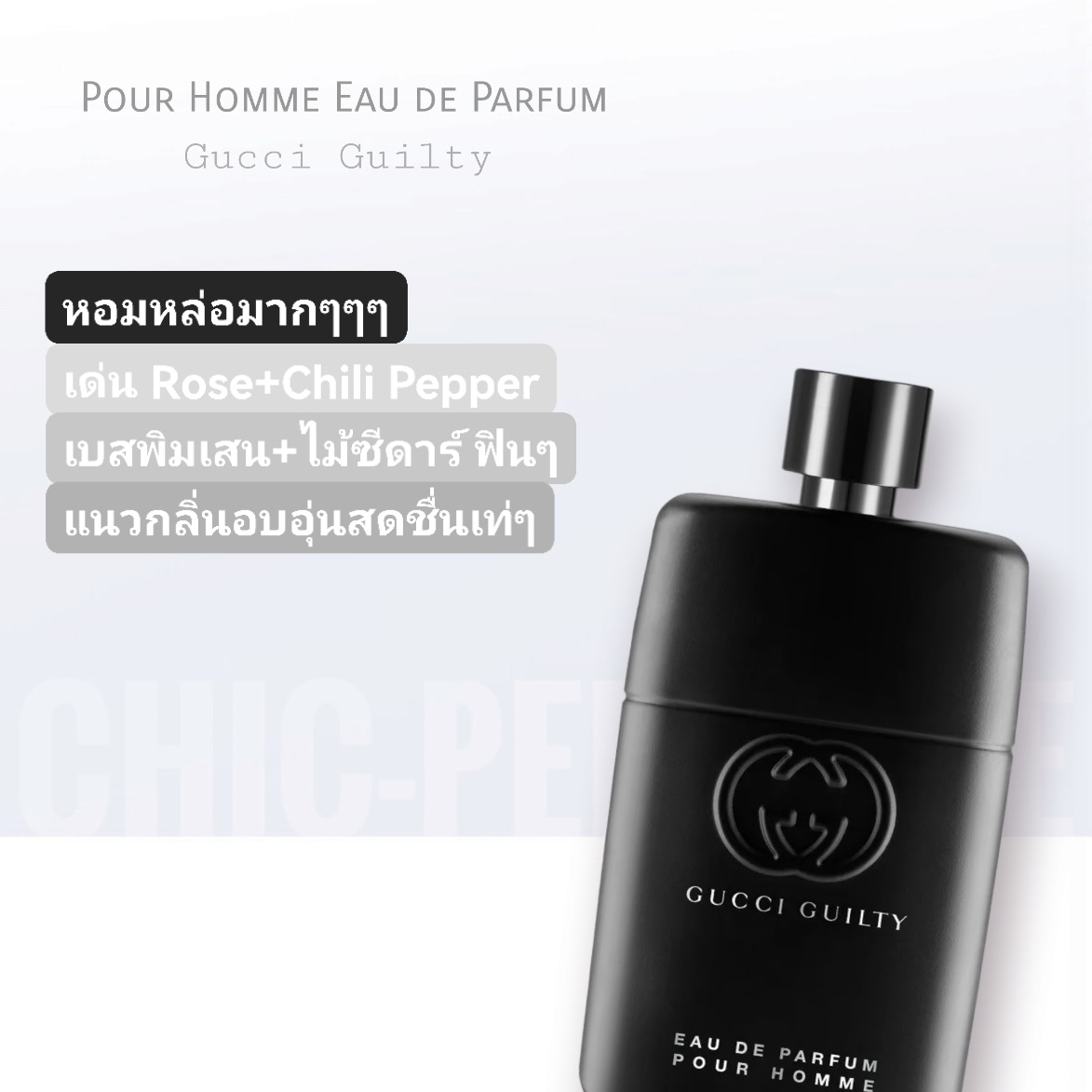 น้ำหอม Gucci Guilty Pour Homme EDP