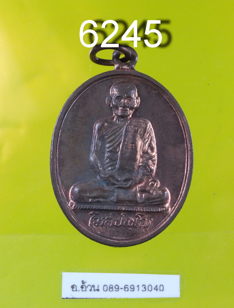 เหรียญพัดยศโฆสปัญโญ หลวงปู่คำพัน วัดธาตุมหาชัย จ.นครพนม พ.ศ.2536 6245