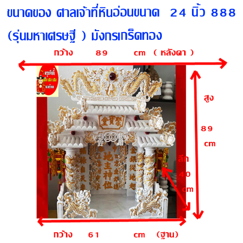 ศาลเจ้าที่หินอ่อน (ตี่จู้หินอ่อน ตี่จู้เอี๊ยะ) ขนาด 24นิ้ว(รุ่นมหาเศรษฐี) 4 เสา 5 หลังคา 8ปลา 8หงส์ 8มังกร หินสีขาว เกล็ดทอง