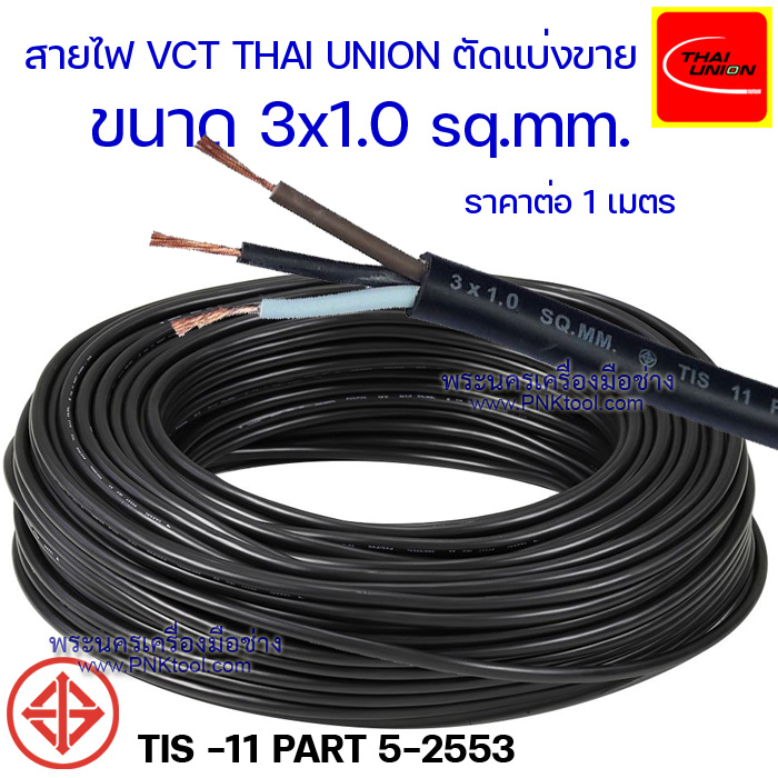 สายไฟ VCT THAI UNION ฉนวน 2 ชั้น ตัดแบ่งขาย