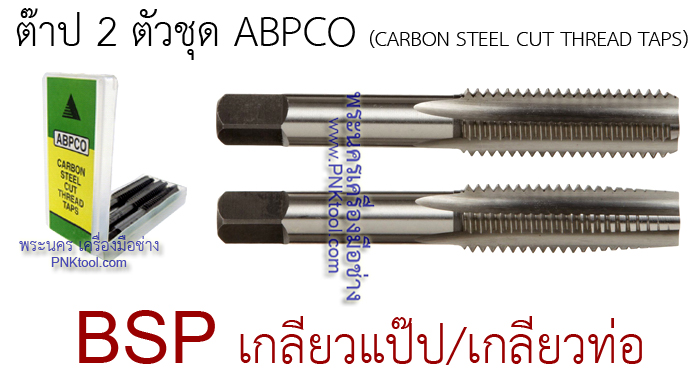 ดอกต๊าปเกลียว 2 ตัวชุด ABPCO (BSP เกลียวแป๊ป)