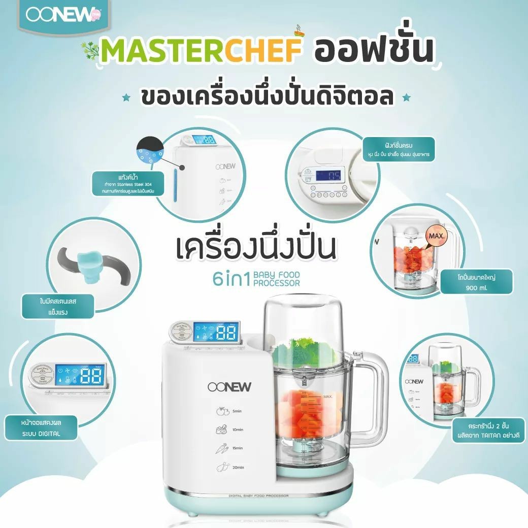 OONEW เครื่องนึ่งปั่นอาหารเด็ก รุ่น Masterchef สีฟ้า