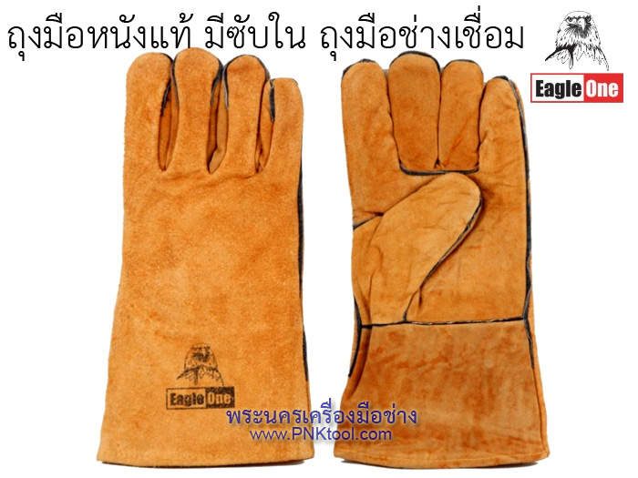 ถุงมือหนังแท้ มีซับใน ถุงมือช่างเชื่อม Eagle One (คละสี)