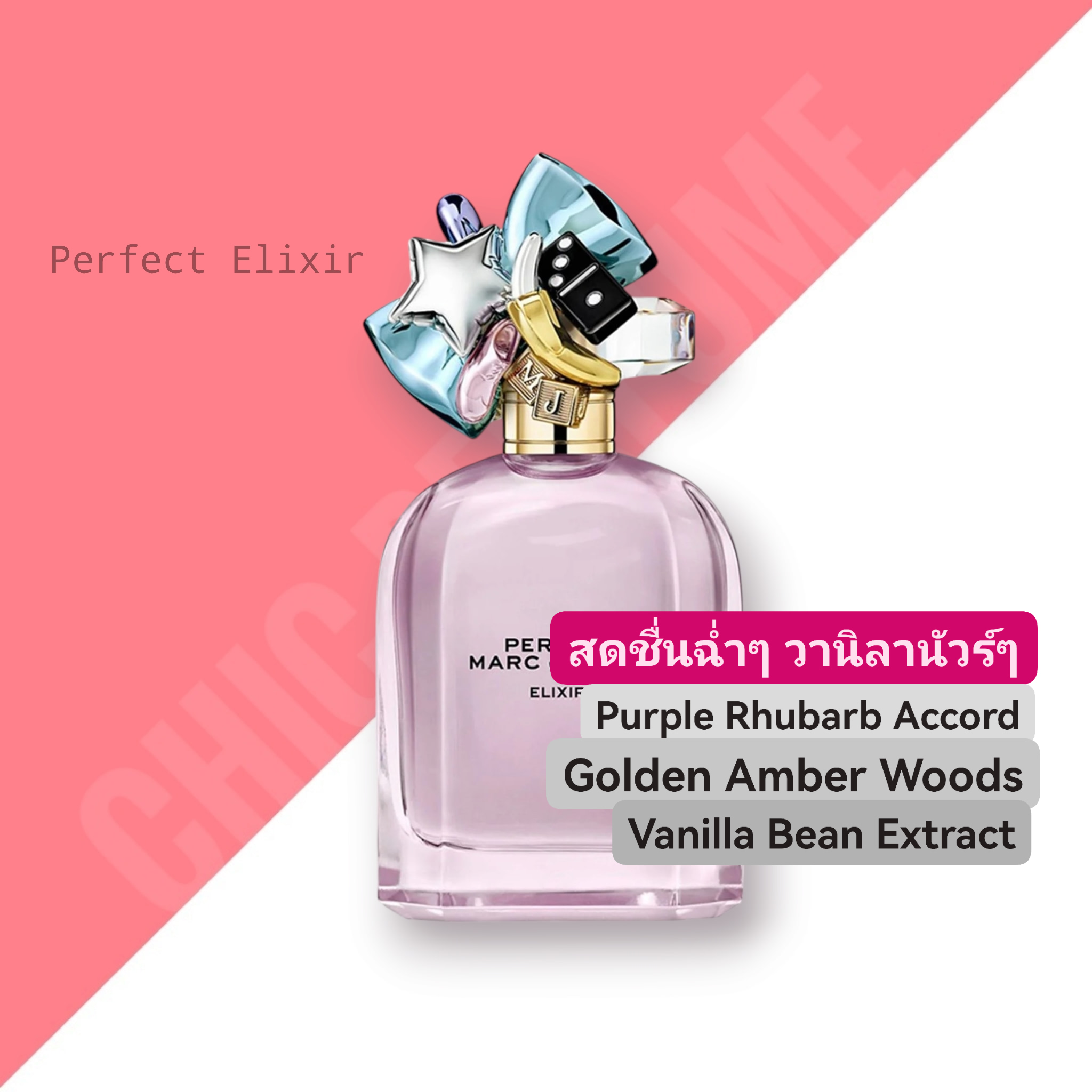 น้ำหอม Marc Jacobs Perfect Elixir EDP