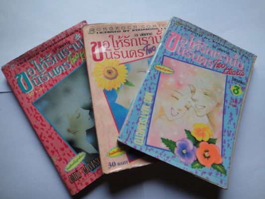 ขอให้รักเรานั้นนิรันดรน์ เล่ม 1-3 จบ