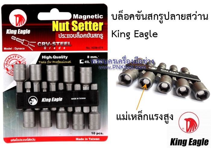 ดอกไขควงหัวบล็อก บล็อคขันสกรู มีแม่เหล็ก King Eagle