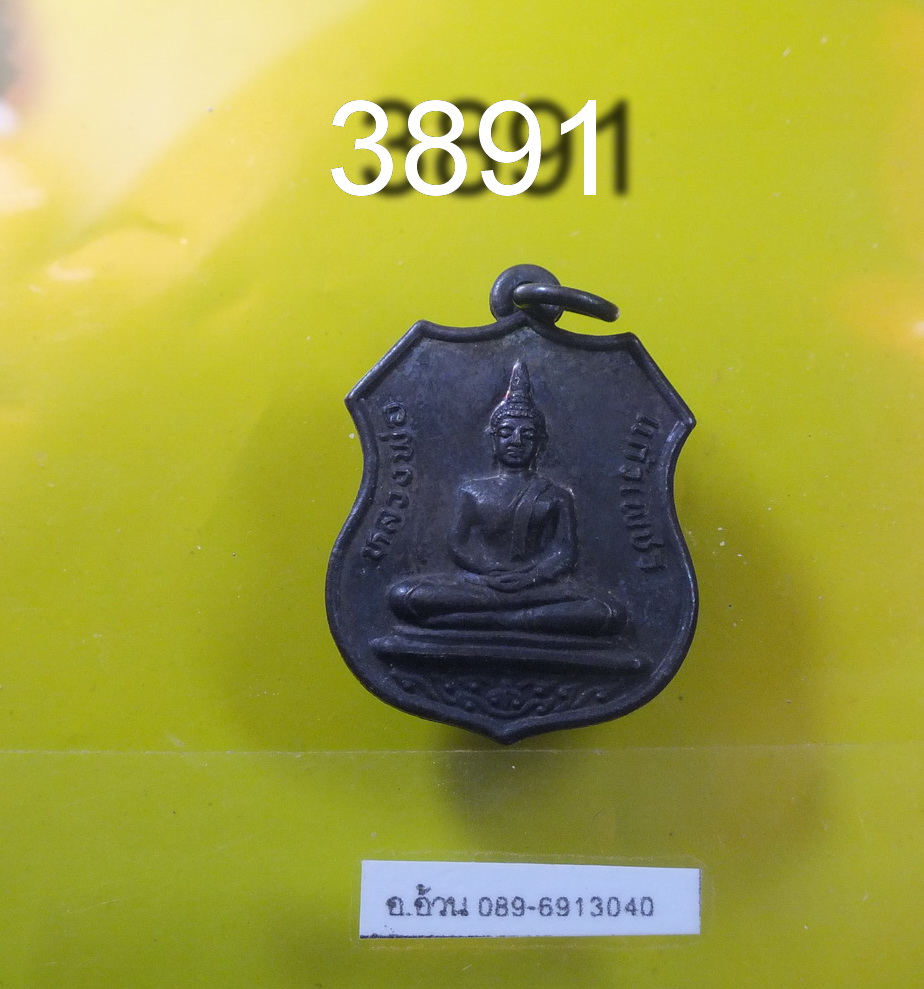เหรียญหลวงพ่อแก้วเพชร วัดหัวตะพาน อ.วิเศษฯ จ.อ่างทอง พศ.2533
