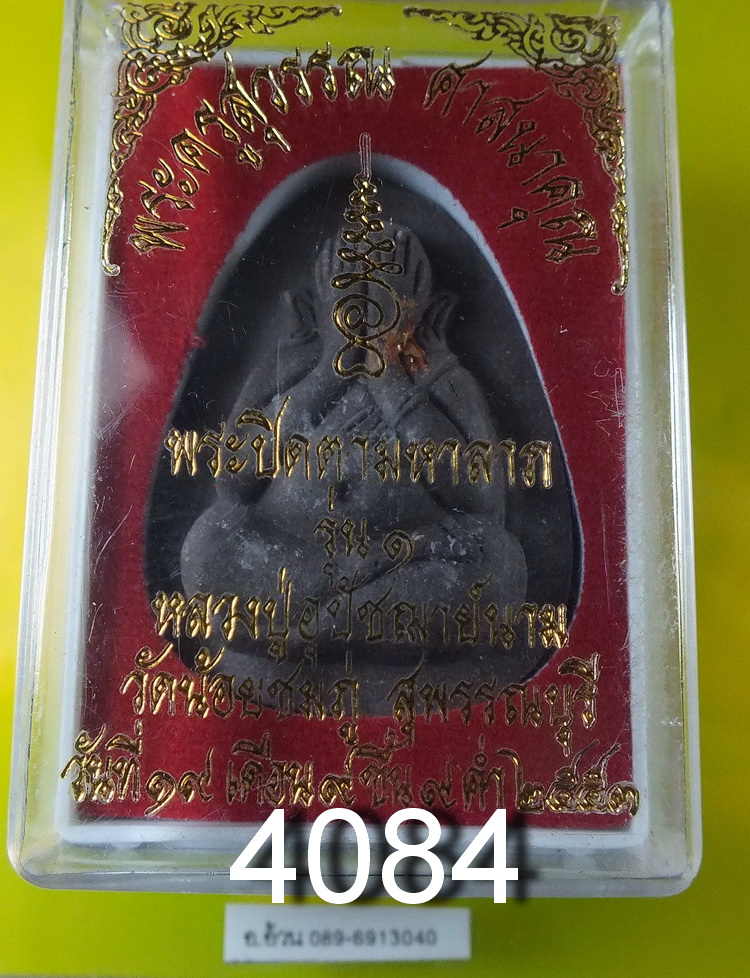 พระปิดตามหาลาภ รุ่น 1 หลวงปู่นาม วัดน้อยชมภู่ สุพรรณบุรี