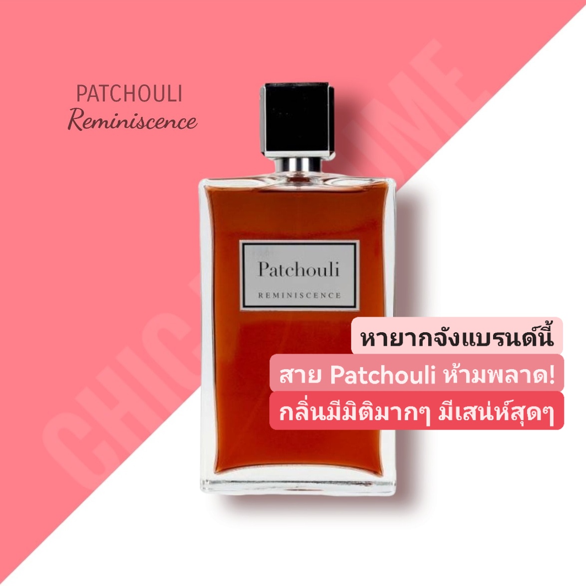 น้ำหอม Reminiscence Patchouli EDT 100 ml.