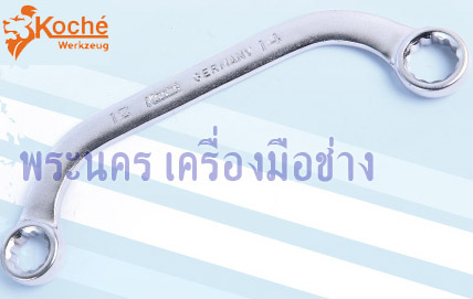 ประแจแหวนโค้ง Koche