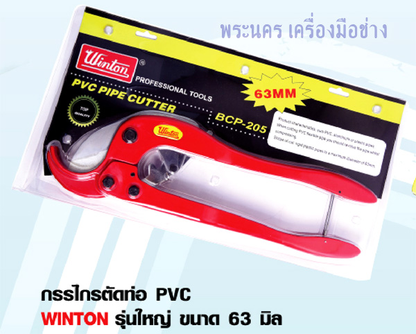 กรรไกรตัดท่อ PVC WINTON รุ่นใหญ่ ขนาด 63 มิล