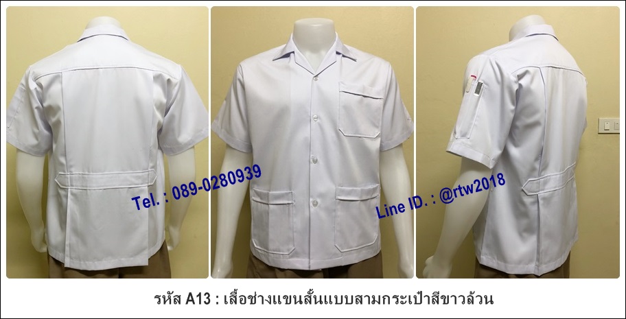รหัส A13 : เสื้อช่างแขนสั้นแบบสามกระเป๋าสีขาวล้วน