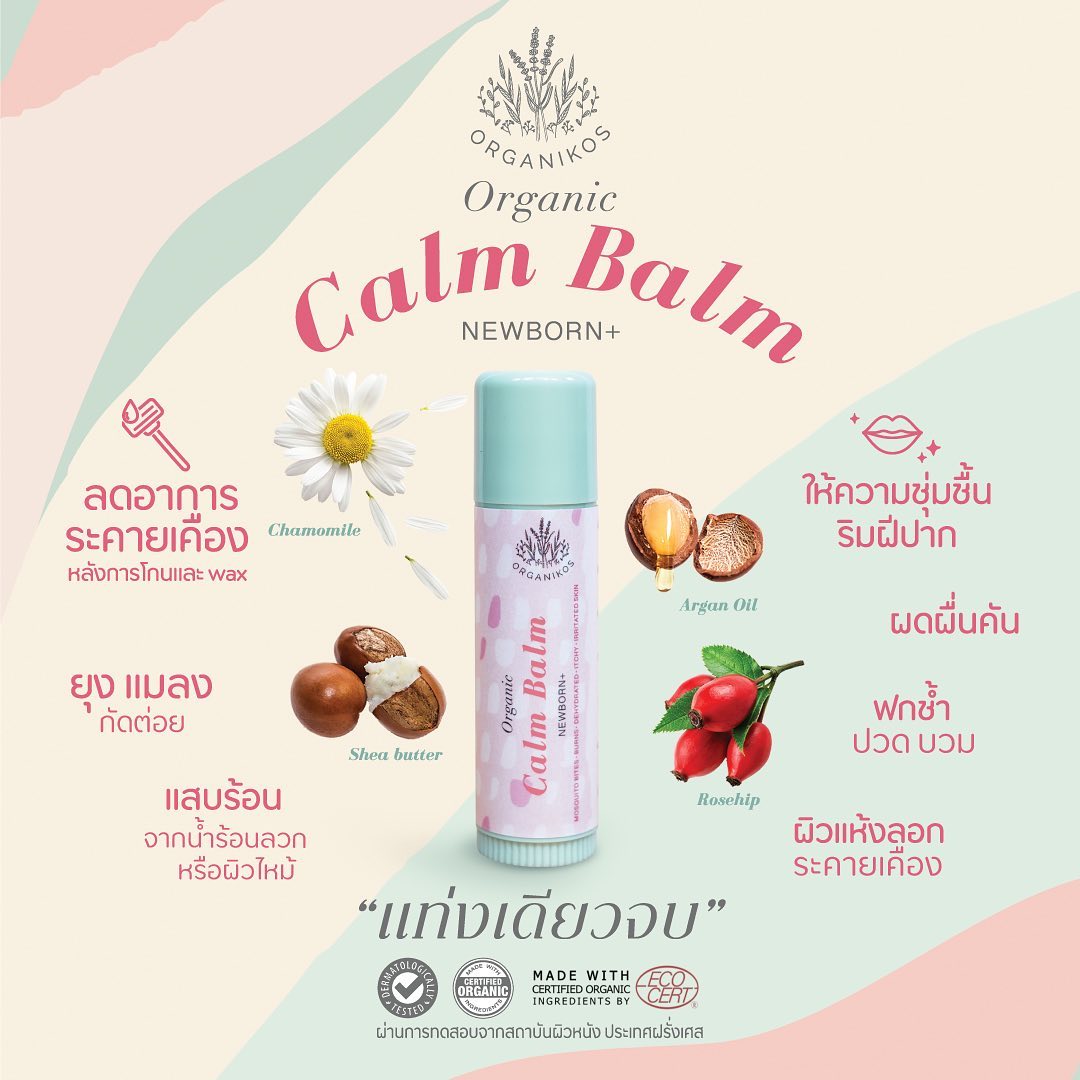 Organikos Calm Balm บาล์มแท่งออร์แกนิค