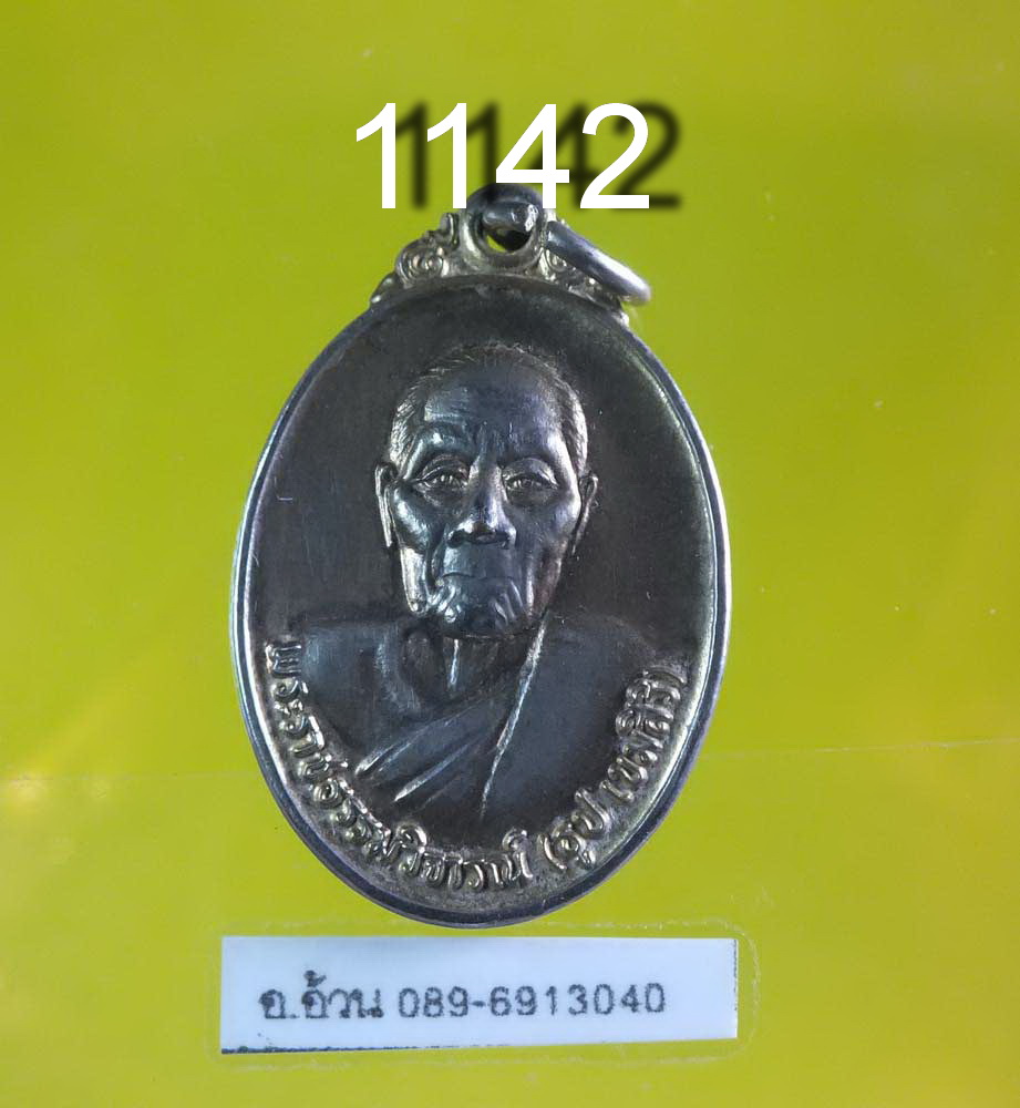 เหรียญ หลวงปู่ธูป วัดแค นางเลิ้ง ปี 2532
