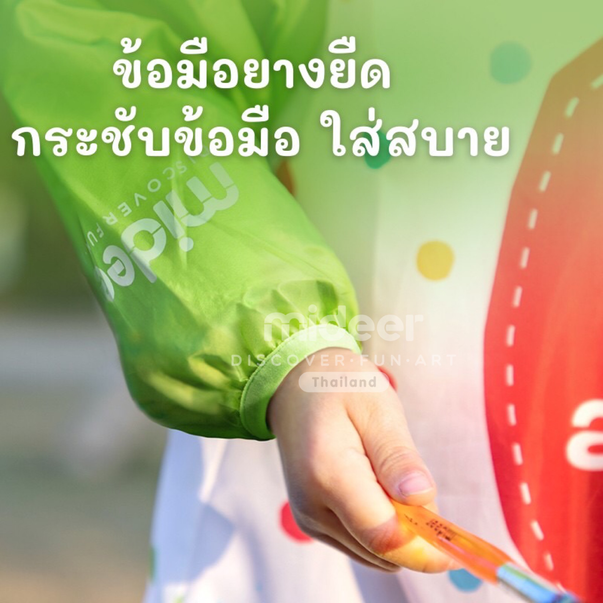 Mideer มิเดียร์ Finger paint Waterproof Coat เสื้อกันเปื้อนกันน้ำสำหรับวาดภาพ