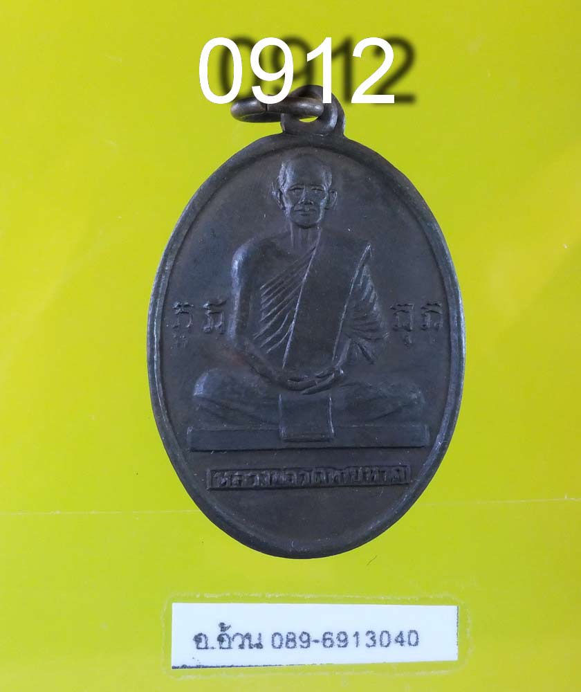 หลวงพ่อแดง วัดท้ายหาด ปี 2512 หลังหลวงพ่อวัดบ้านแหลม