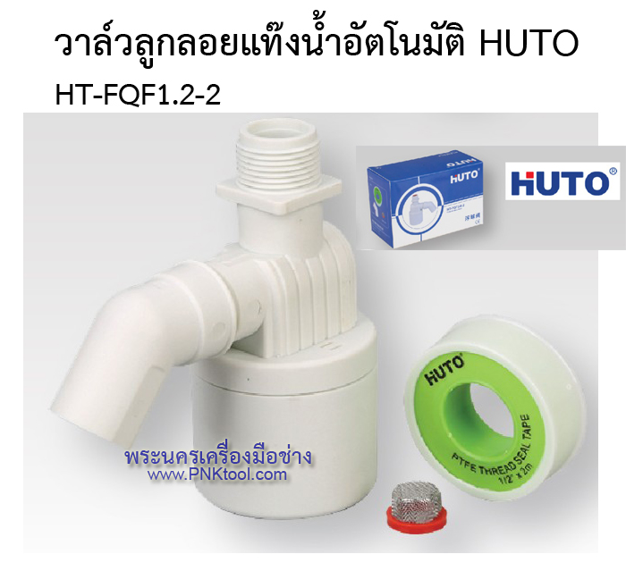วาล์วลูกลอยแท๊งน้ำอัตโนมัติ HUTO