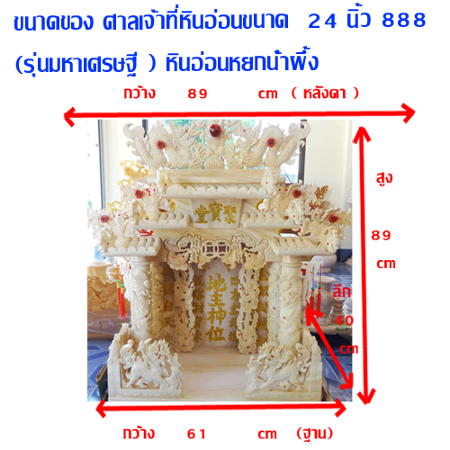 ศาลเจ้าที่ขนาด 24 นิ้ว 888 4เสา 5 หลังคา หินอ่อนหยกน้ำผึ้ง สีน้ำนม