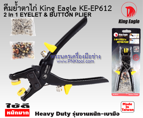 คีมย้ำตาไก่ และกดกระดุม King Eagle EP612