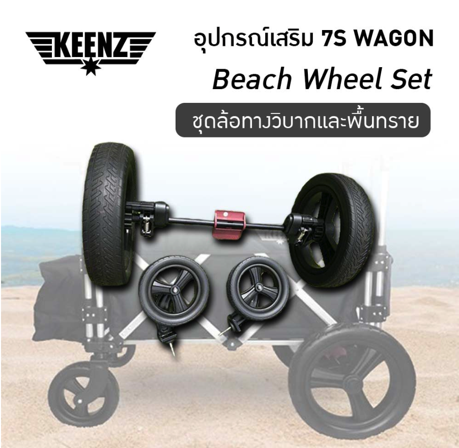 ล้อแต่ง Keenz 7S All TERAIN WHEL SET