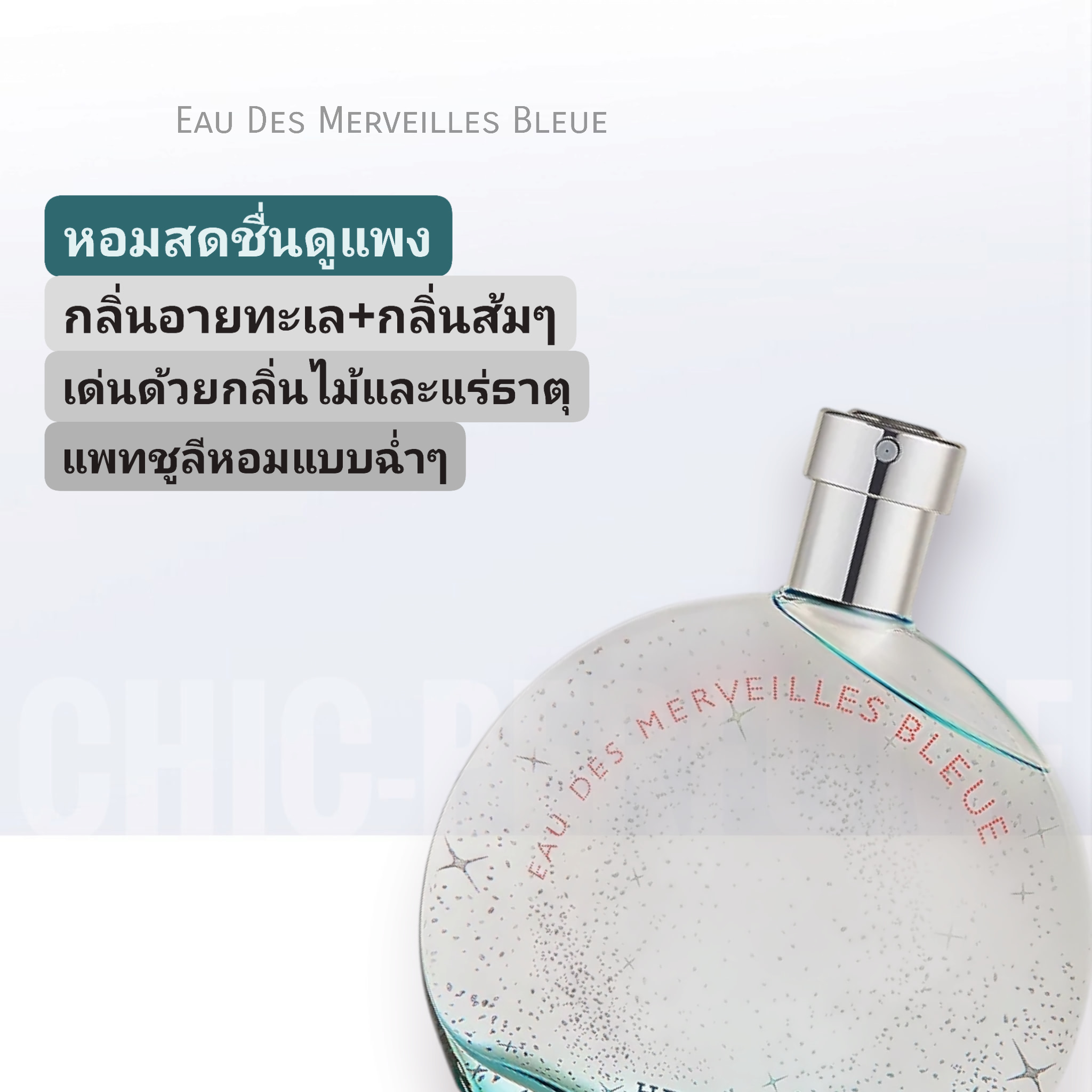 น้ำหอม HERMES Eau Des Merveilles Bleue for Women 100ml.