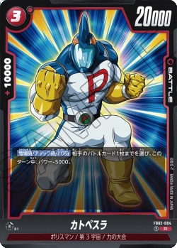 FB02-004 R カトペスラ