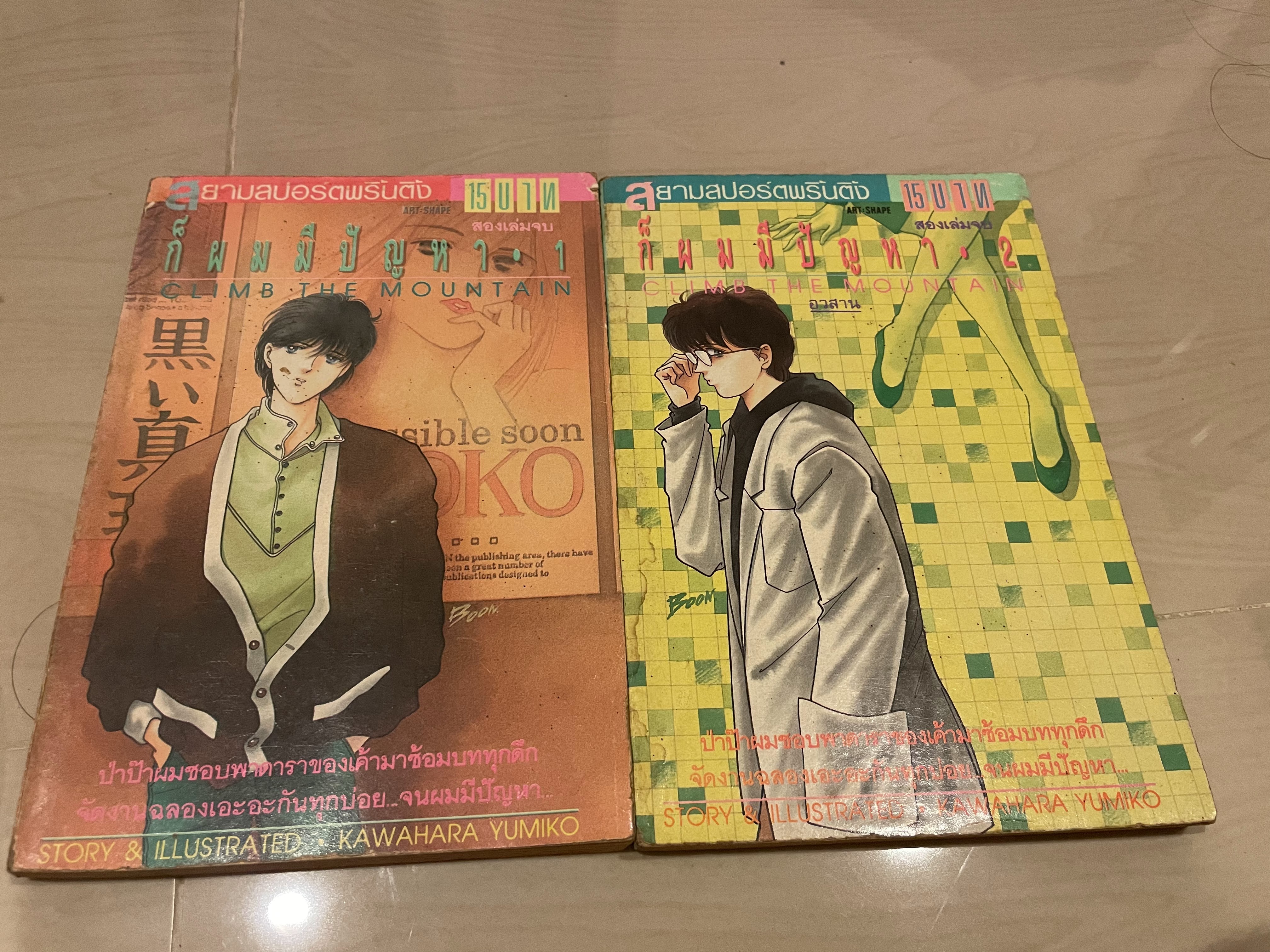ก็ผมมีปัญหา เล่ม 1-2 จบ
