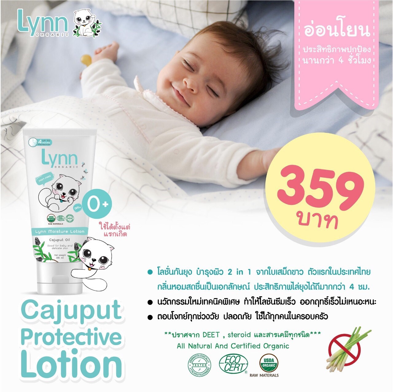 Lynn Moisture Lotion โลชั่นกันยุงและแมลง จากใบเสม็ดขาว