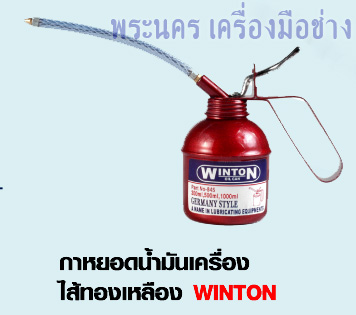 กาหยอดน้ำมันเครื่อง ไส้ทองเหลือง สายอ่อน WINTON