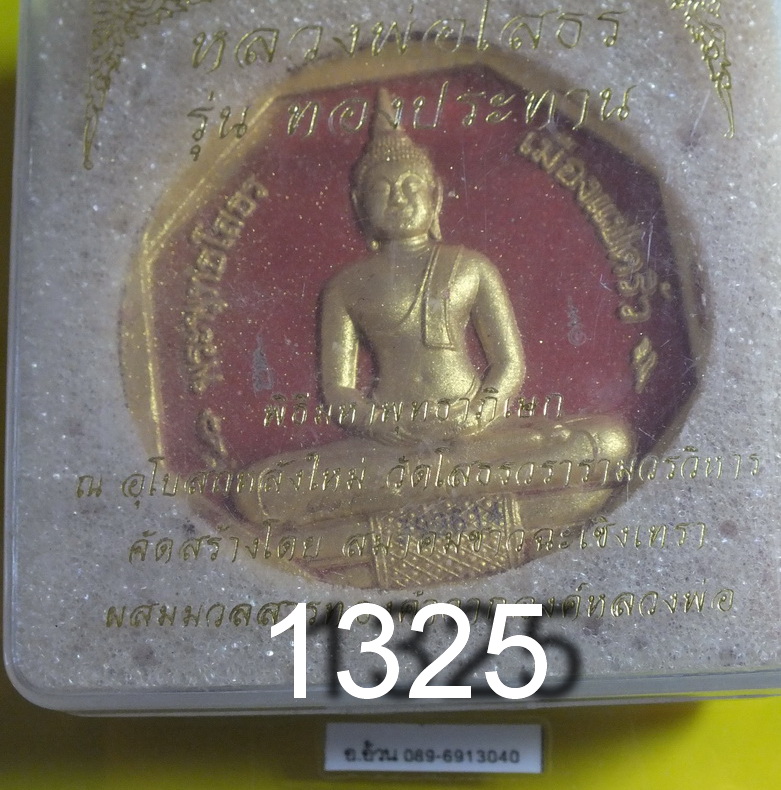 หลวงพ่อโสธร รุ่น ทองประทาน