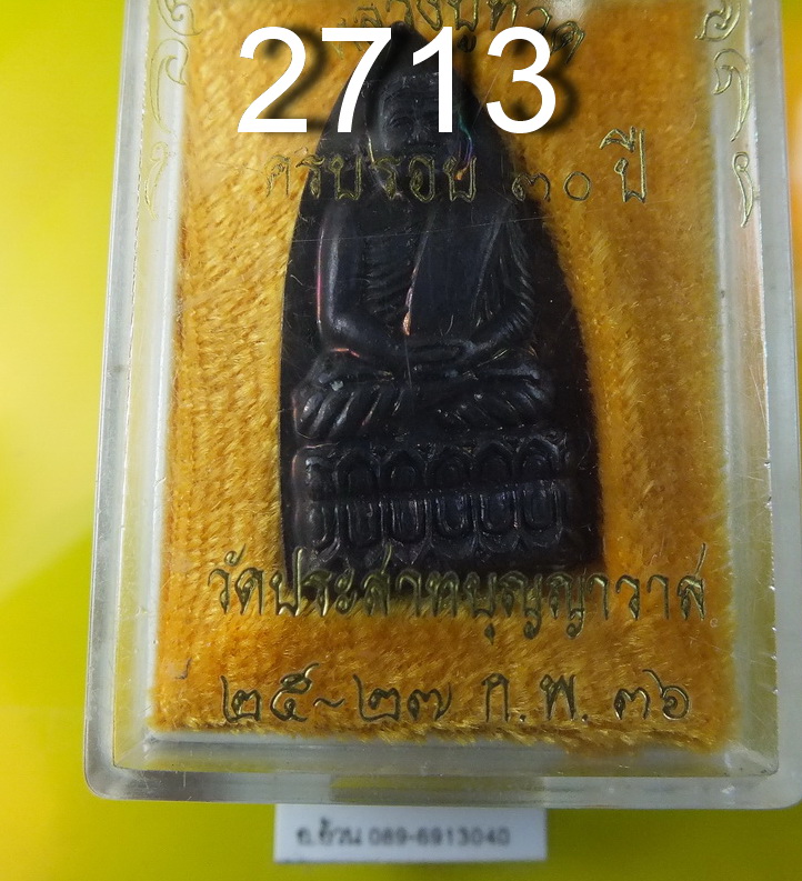 หลวงปู่ทวด วัดประสาท ปี 2536