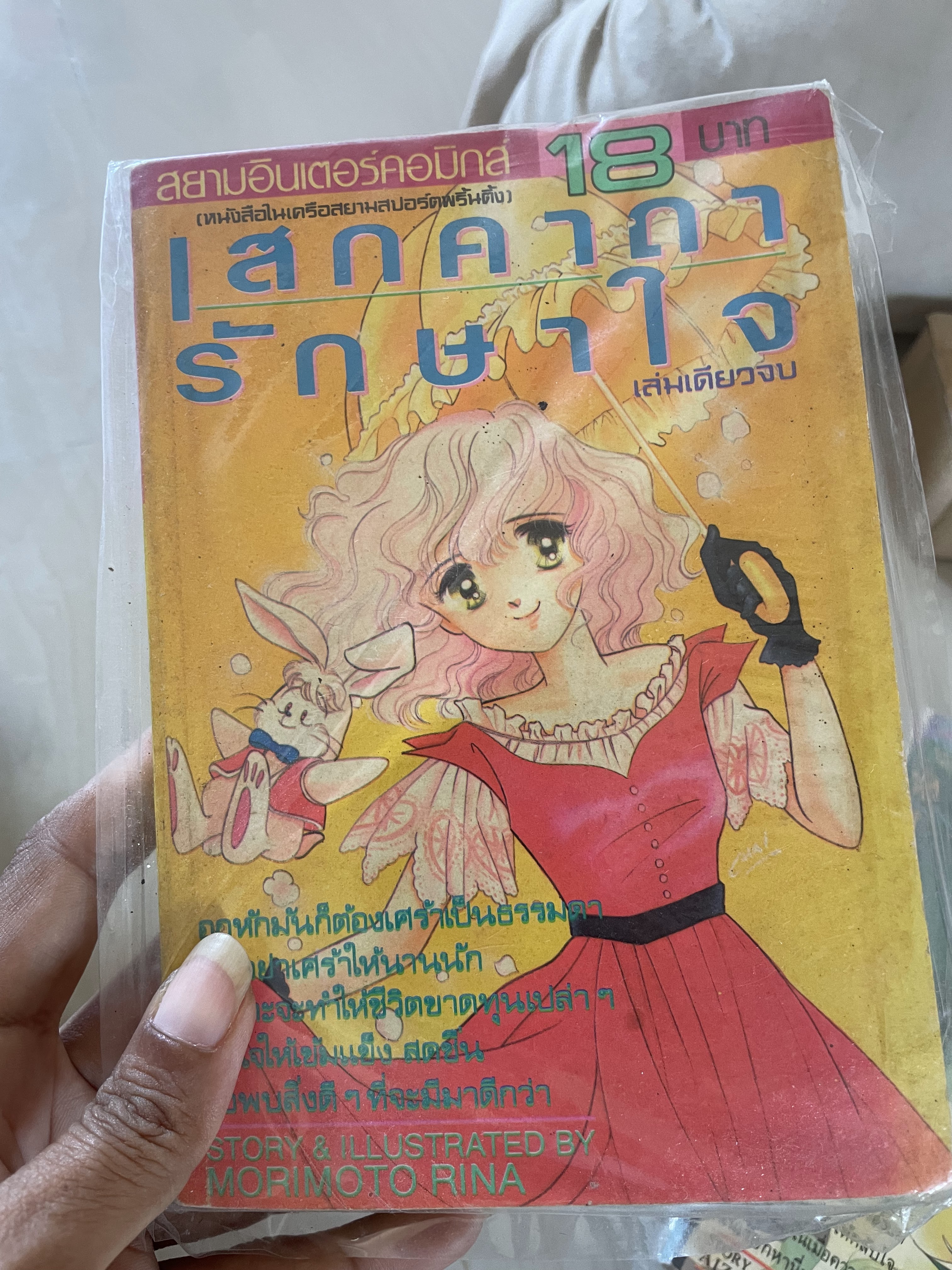 เสกคาถารักษาใจ เล่มเดียวจบ