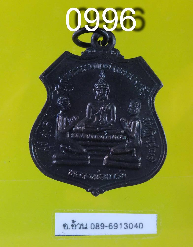 เหรียญ หลวงพ่อบารมี วัดแคนางเลื้ง ปี 2535