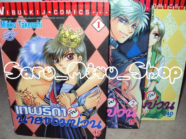 เทพธิดากับนายจอมป่วน เล่ม 1-3