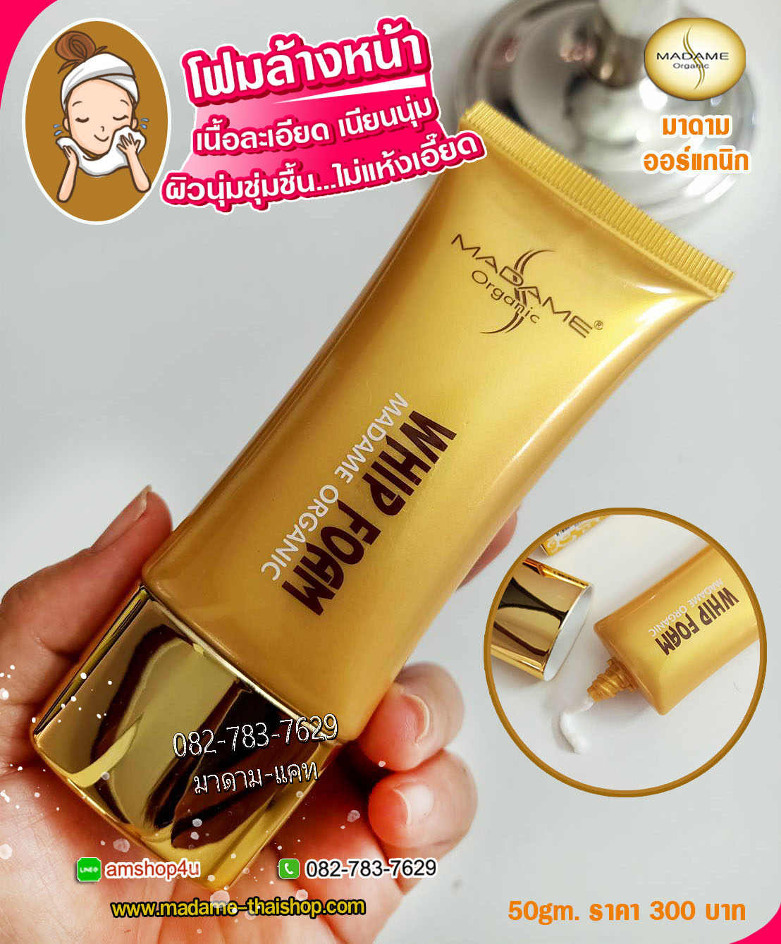 วิปโฟม โฟมล้างหน้า 50 gm. มาดาม ออร์แกนิก