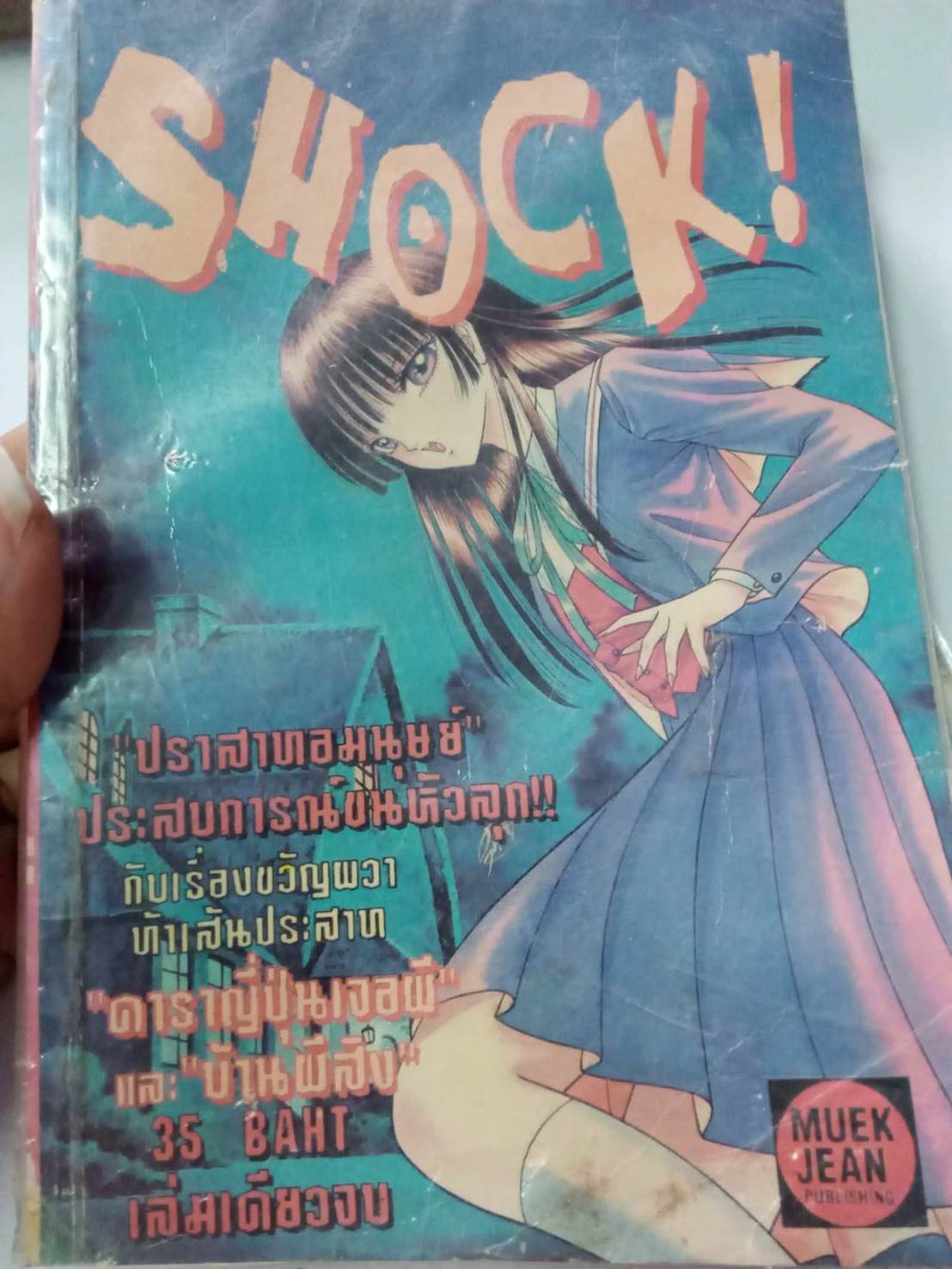 SHOCK เล่มเดียวจบ