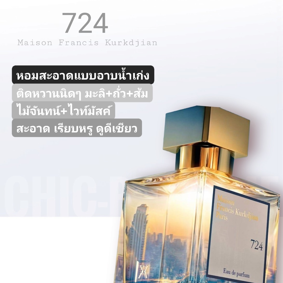 น้ำหอม Maison Francis Kurkdjian 724 EDP