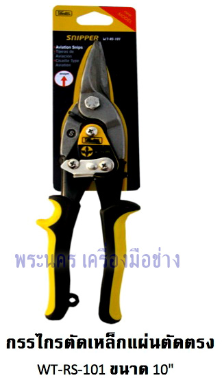 กรรไกรตัดเหล็กแผ่น WINTON ขนาด 10"