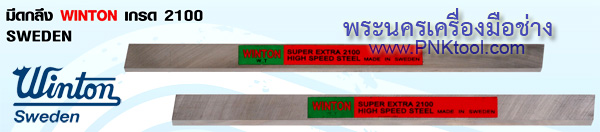 มีดกลึง WINTON เกรด 2100 SWEDEN