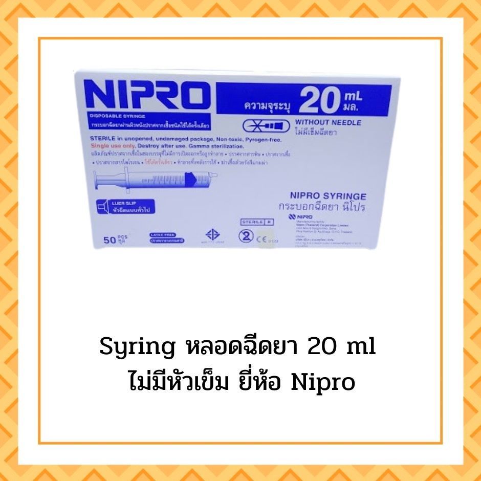 Syringe 20ml ยี่ห้อ NIPRO