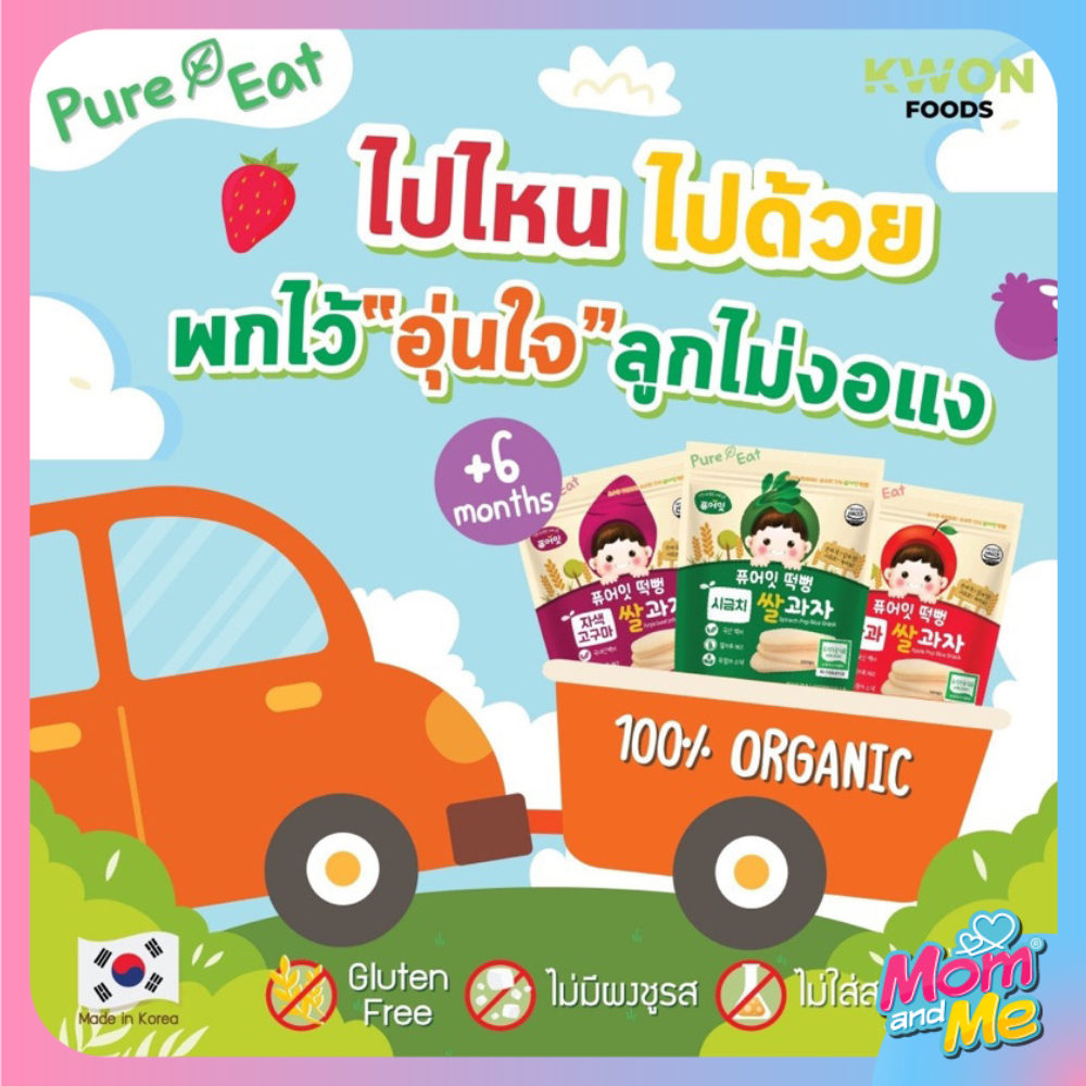 Pure eat Organic rice puff ขนมข้าวเกาหลีออร์แกนิค ผสมผัก ผลไม้ สำหรับเด็ก 6 เดือนขึ้นไป ไม่ทอดปราศจากผงชูรสและสารกันเสีย
