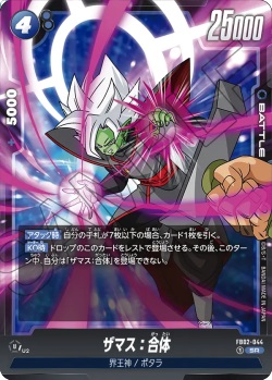 FB02-044 SR ザマス：合体