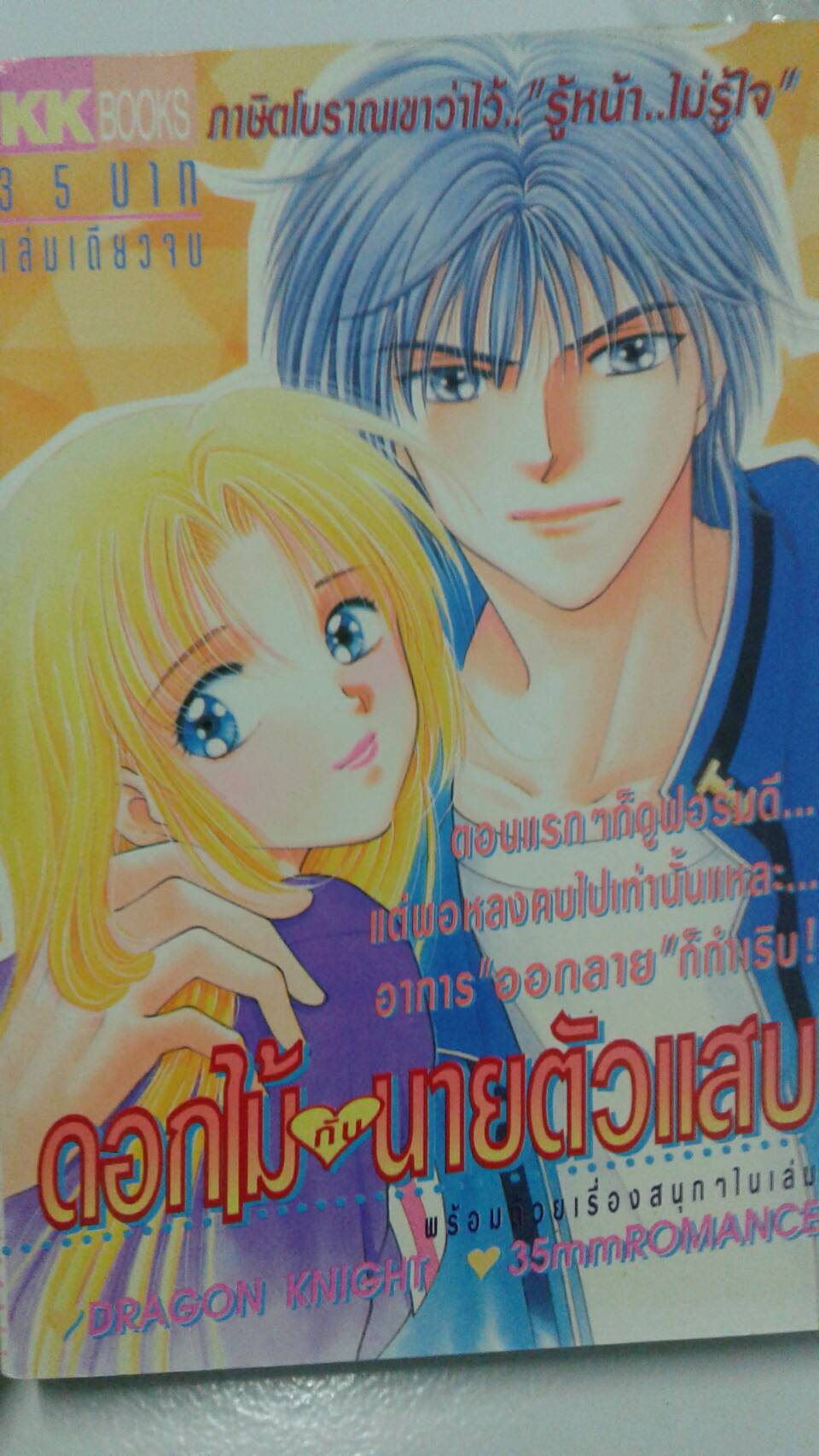 ดอกไม้กับนายตัวแสบ เล่มเดียวจบ