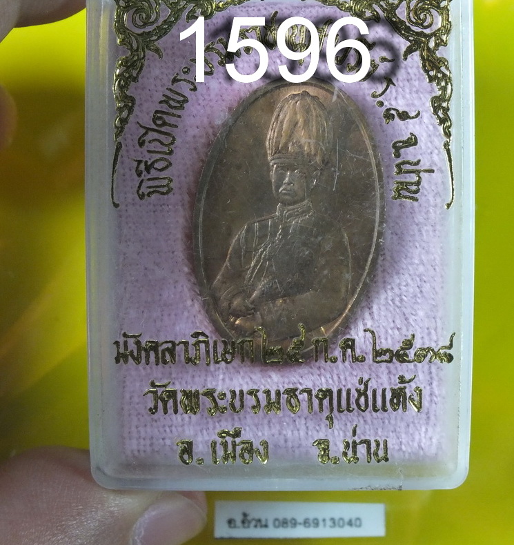 เหรียญ รัชกาลมรา 5 จังหวัดน่าน