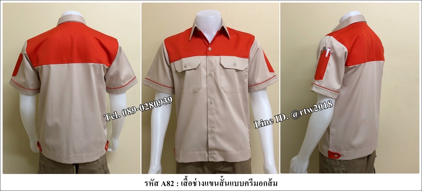 รหัส A82 : เสื้อช่างแขนสั้นแบบครีมอกส้ม