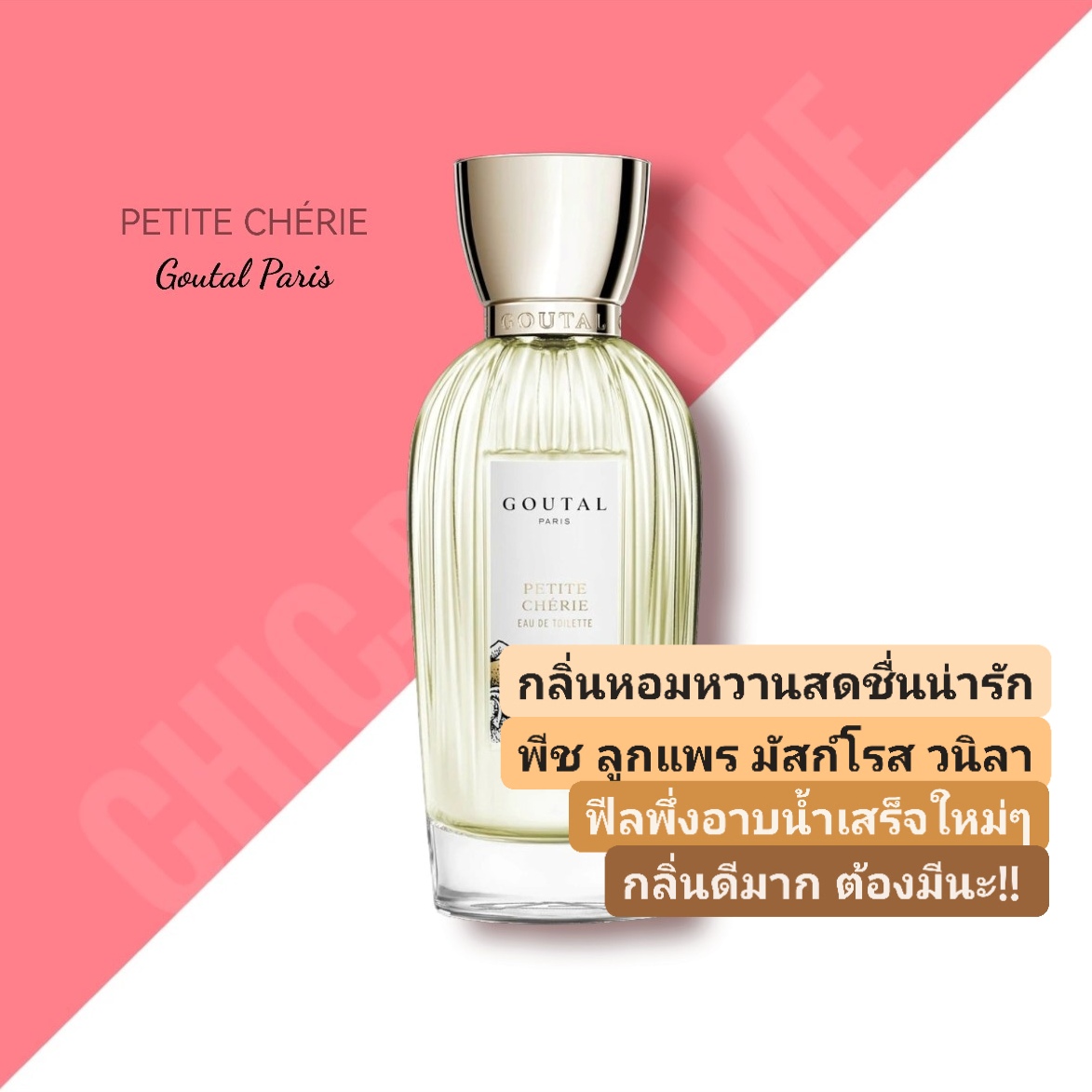 น้ำหอม Annick Goutal Petite Cherie EDT 100ml