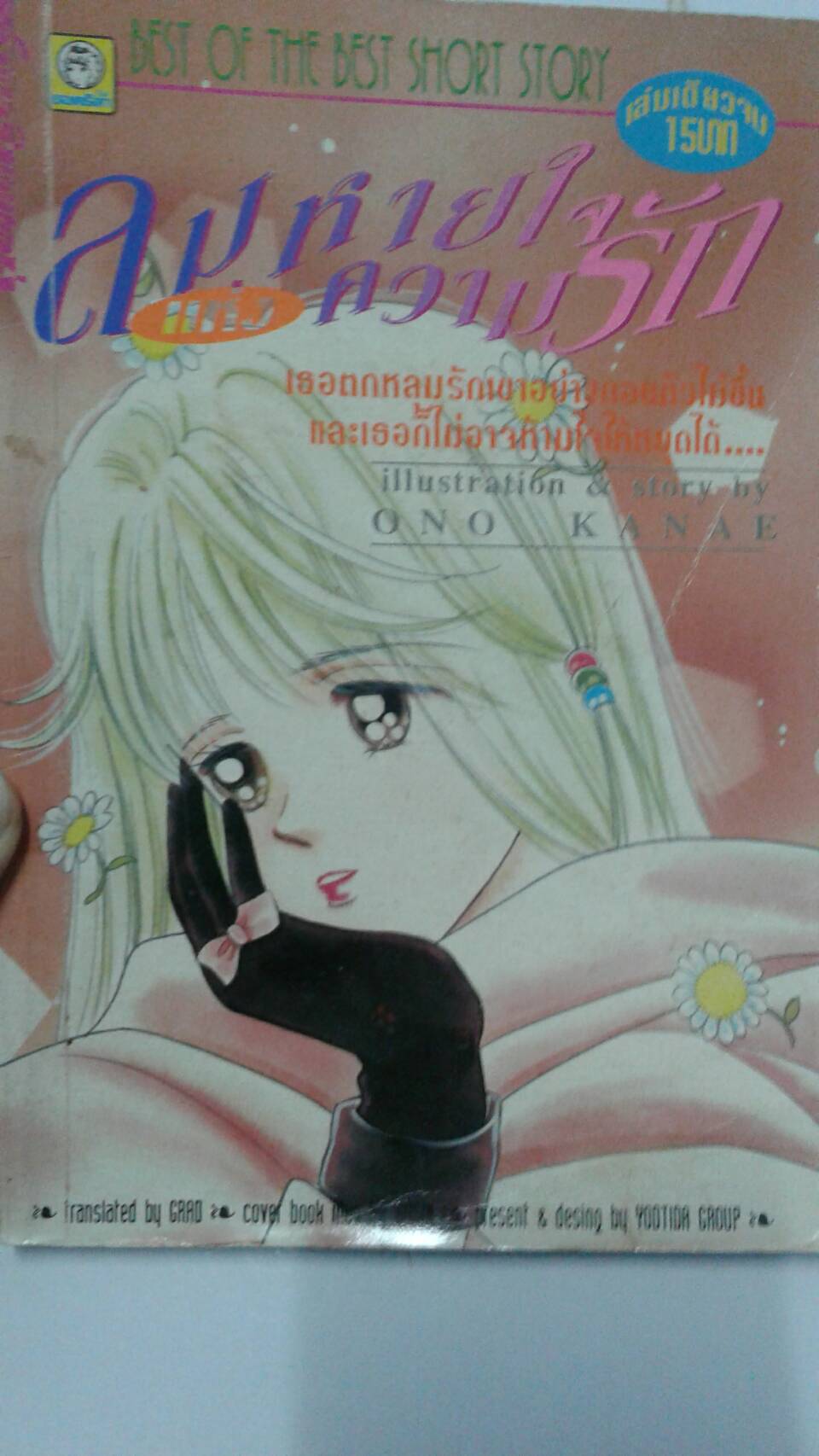 ลมหายใจแห่งความรัก เล่มเดียวจบ